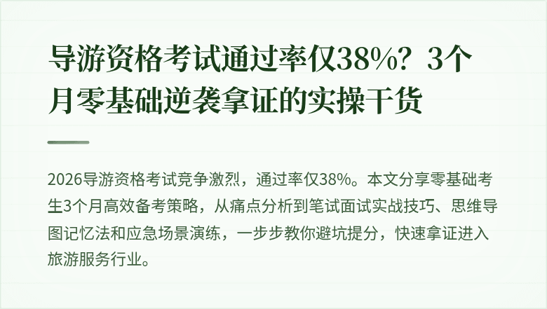 导游资格考试通过率仅38%？3个月零基础逆袭拿证的实操干货