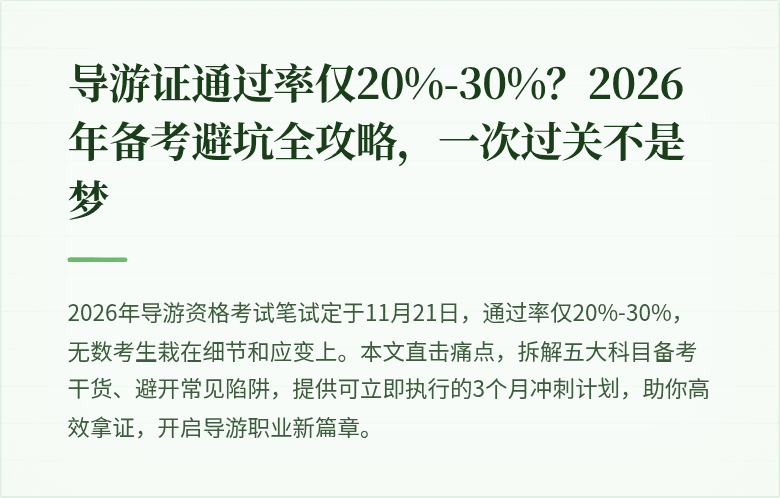 导游证通过率仅20%-30%？2026年备考避坑全攻略，一次过关不是梦