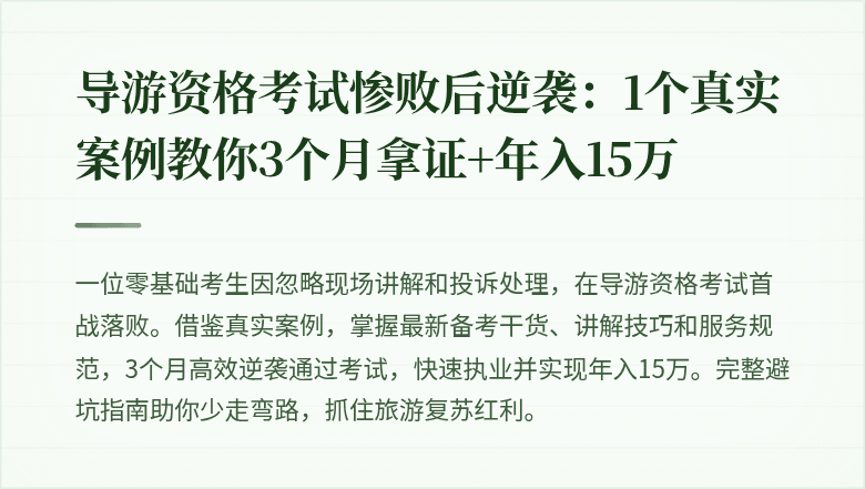 导游资格考试惨败后逆袭：1个真实案例教你3个月拿证+年入15万
