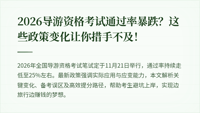 2026导游资格考试通过率暴跌？这些政策变化让你措手不及！