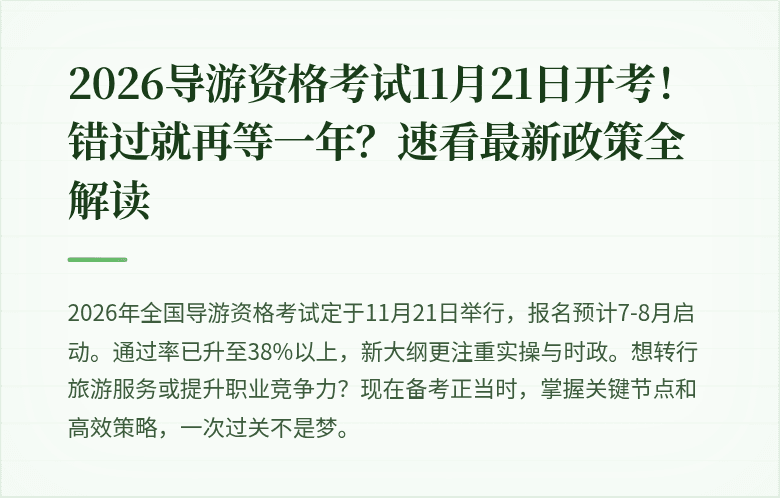 2026导游资格考试11月21日开考！错过就再等一年？速看最新政策全解读