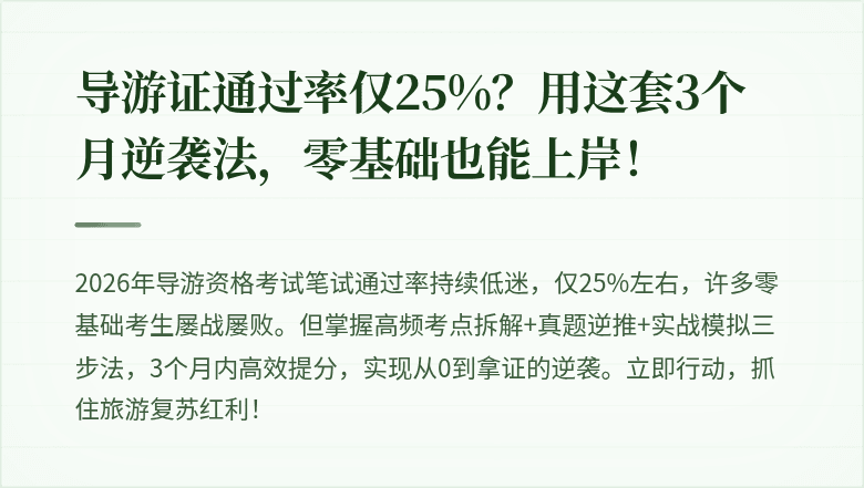 导游证通过率仅25%？用这套3个月逆袭法，零基础也能上岸！