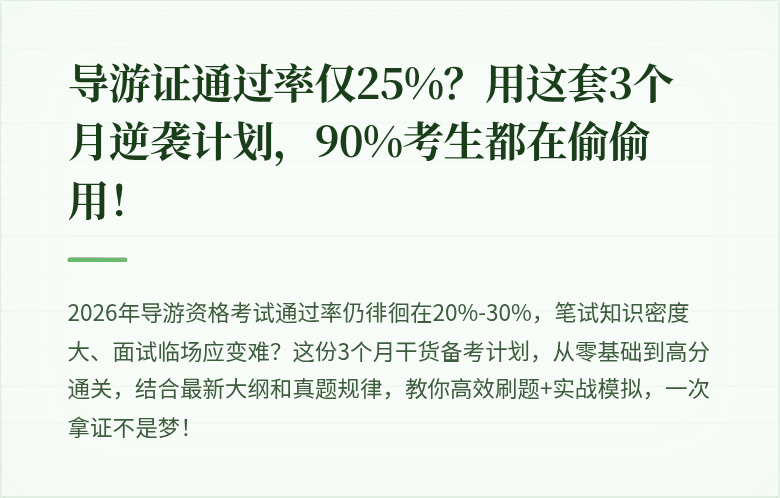 导游证通过率仅25%？用这套3个月逆袭计划，90%考生都在偷偷用！