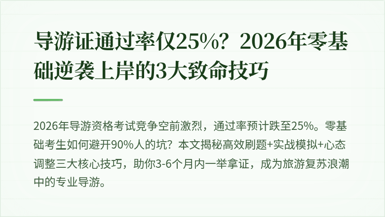 导游证通过率仅25%？2026年零基础逆袭上岸的3大致命技巧