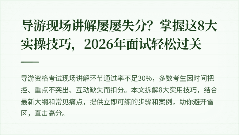 导游现场讲解屡屡失分？掌握这8大实操技巧，2026年面试轻松过关