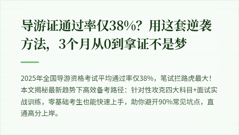 导游证通过率仅38%？用这套逆袭方法，3个月从0到拿证不是梦
