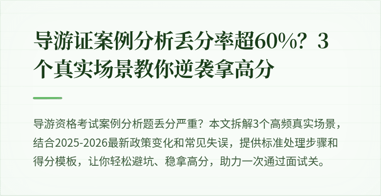 导游证案例分析丢分率超60%？3个真实场景教你逆袭拿高分