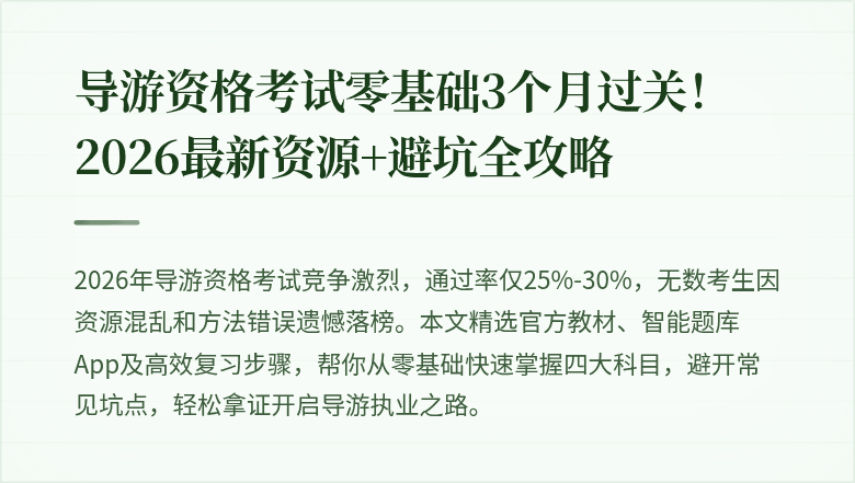 导游资格考试零基础3个月过关！2026最新资源+避坑全攻略