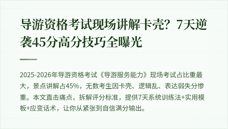 导游资格考试现场讲解卡壳？7天逆袭45分高分技巧全曝光