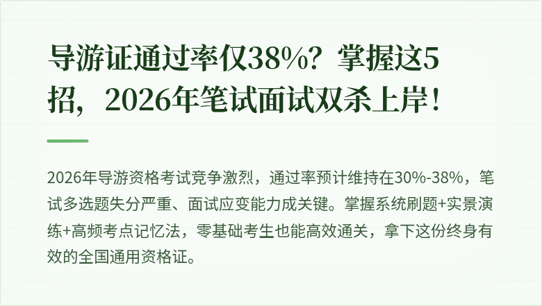 导游证通过率仅38%？掌握这5招，2026年笔试面试双杀上岸！