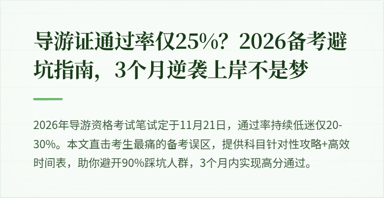 导游证通过率仅25%？2026备考避坑指南，3个月逆袭上岸不是梦