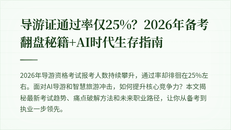 导游证通过率仅25%？2026年备考翻盘秘籍+AI时代生存指南