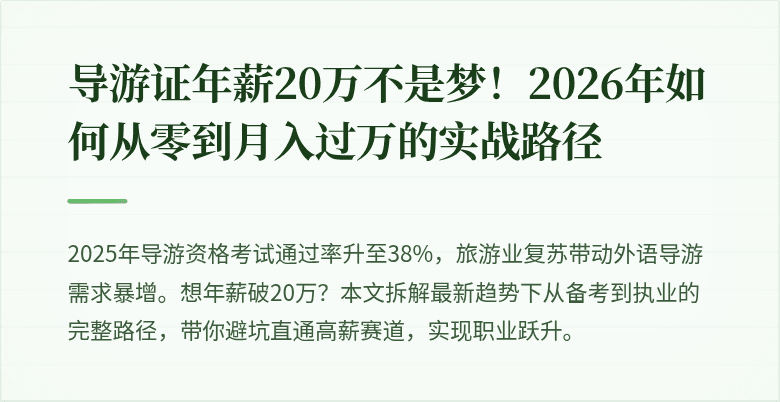 导游证年薪20万不是梦！2026年如何从零到月入过万的实战路径