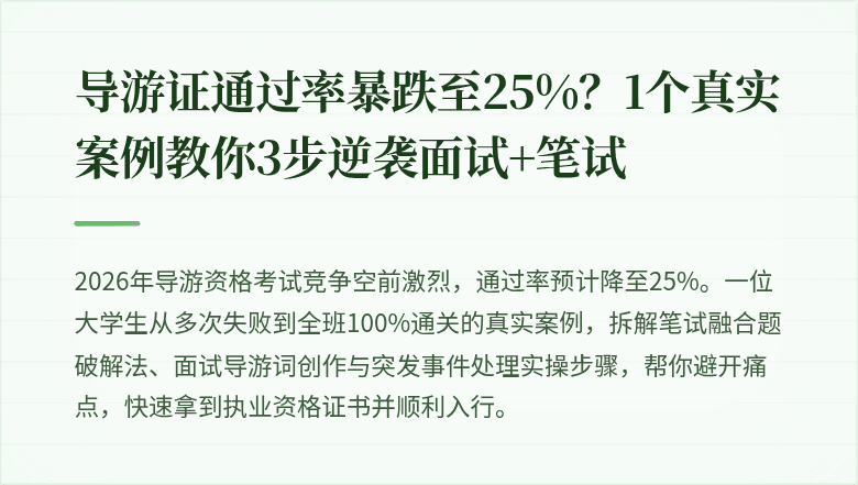 导游证通过率暴跌至25%？1个真实案例教你3步逆袭面试+笔试
