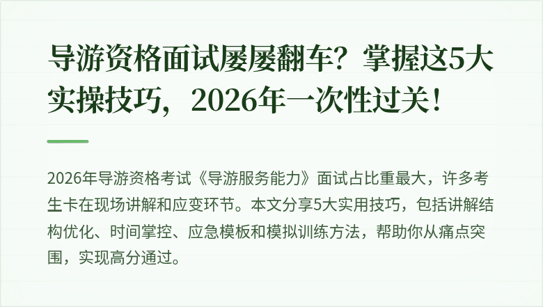 导游资格面试屡屡翻车？掌握这5大实操技巧，2026年一次性过关！