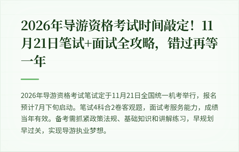 2026年导游资格考试时间敲定！11月21日笔试+面试全攻略，错过再等一年