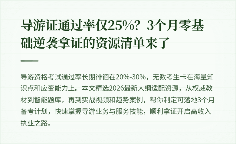 导游证通过率仅25%？3个月零基础逆袭拿证的资源清单来了