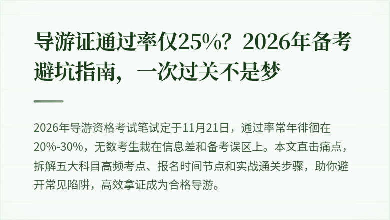 导游证通过率仅25%？2026年备考避坑指南，一次过关不是梦