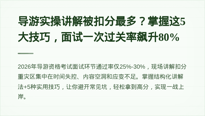 导游实操讲解被扣分最多？掌握这5大技巧，面试一次过关率飙升80%
