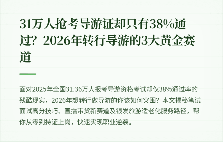 31万人抢考导游证却只有38%通过？2026年转行导游的3大黄金赛道