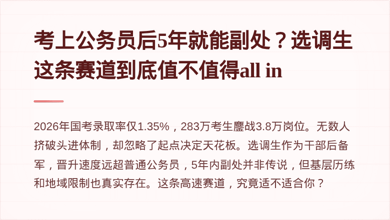 考上公务员后5年就能副处？选调生这条赛道到底值不值得all in