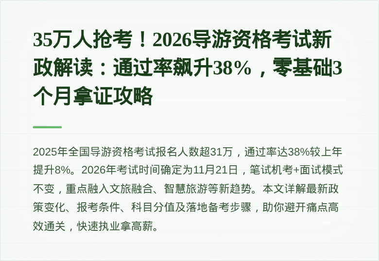 35万人抢考！2026导游资格考试新政解读：通过率飙升38%，零基础3个月拿证攻略