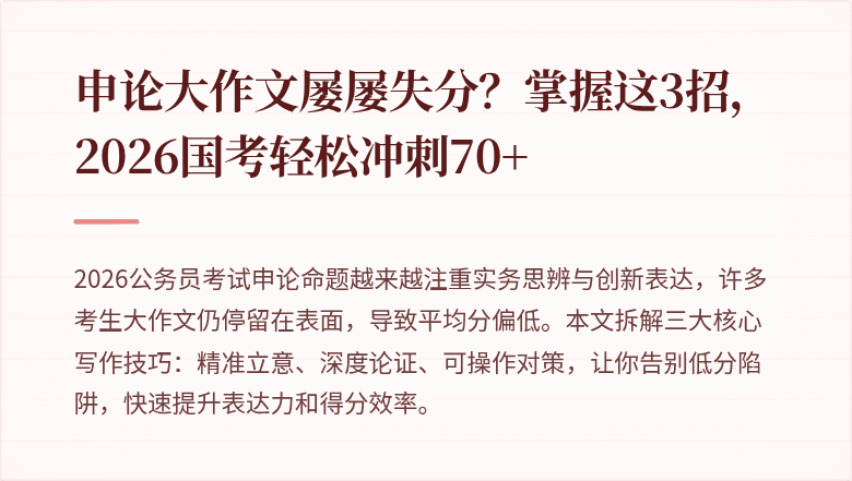 申论大作文屡屡失分？掌握这3招，2026国考轻松冲刺70+