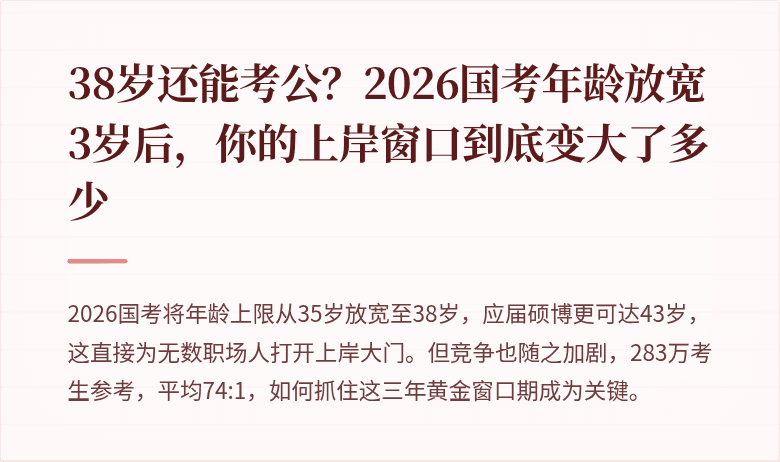 38岁还能考公？2026国考年龄放宽3岁后，你的上岸窗口到底变大了多少