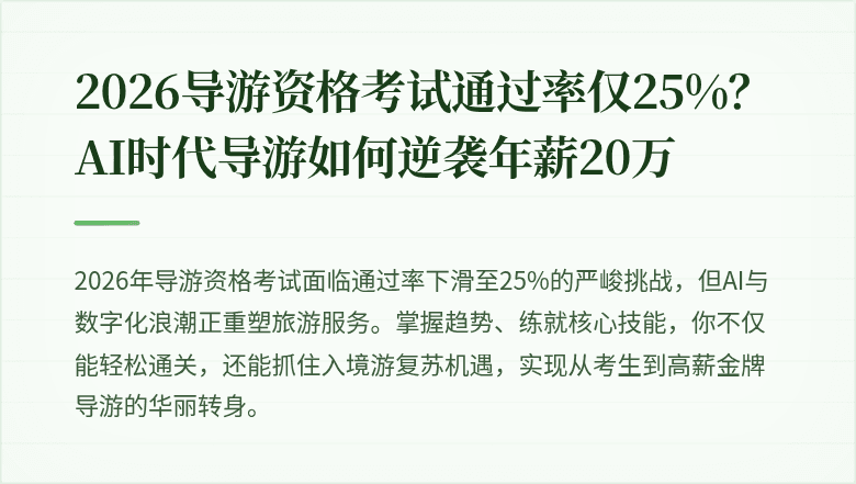 2026导游资格考试通过率仅25%？AI时代导游如何逆袭年薪20万