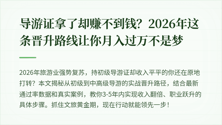 导游证拿了却赚不到钱？2026年这条晋升路线让你月入过万不是梦