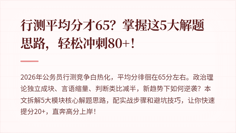 行测平均分才65？掌握这5大解题思路，轻松冲刺80+！