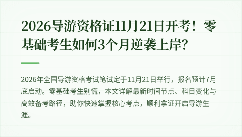 2026导游资格证11月21日开考！零基础考生如何3个月逆袭上岸？