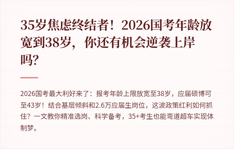 35岁焦虑终结者！2026国考年龄放宽到38岁，你还有机会逆袭上岸吗？