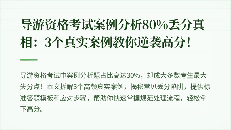 导游资格考试案例分析80%丢分真相：3个真实案例教你逆袭高分！