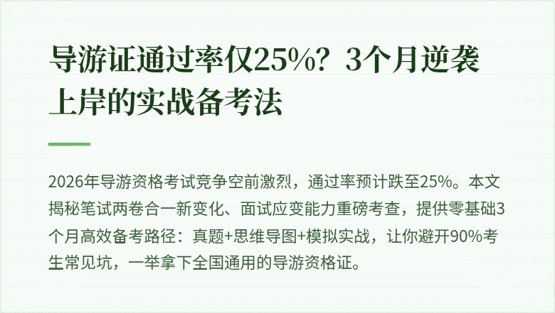 导游证通过率仅25%？3个月逆袭上岸的实战备考法