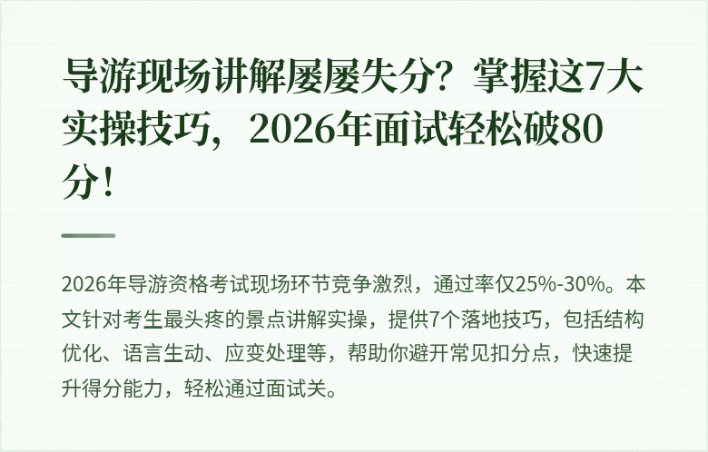 导游现场讲解屡屡失分？掌握这7大实操技巧，2026年面试轻松破80分！