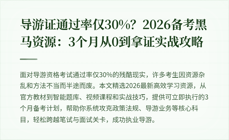 导游证通过率仅30%？2026备考黑马资源：3个月从0到拿证实战攻略