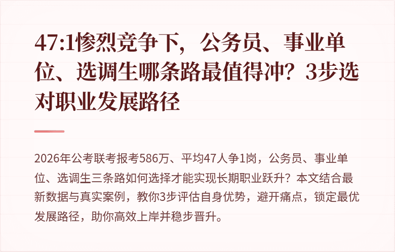 47:1惨烈竞争下，公务员、事业单位、选调生哪条路最值得冲？3步选对职业发展路径