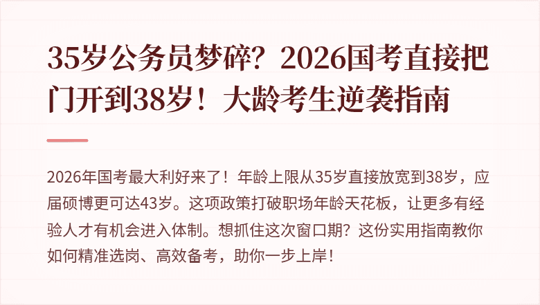 35岁公务员梦碎？2026国考直接把门开到38岁！大龄考生逆袭指南