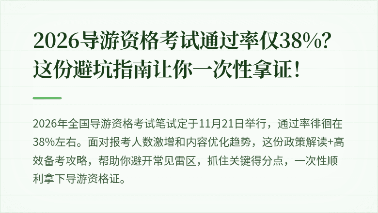 2026导游资格考试通过率仅38%？这份避坑指南让你一次性拿证！
