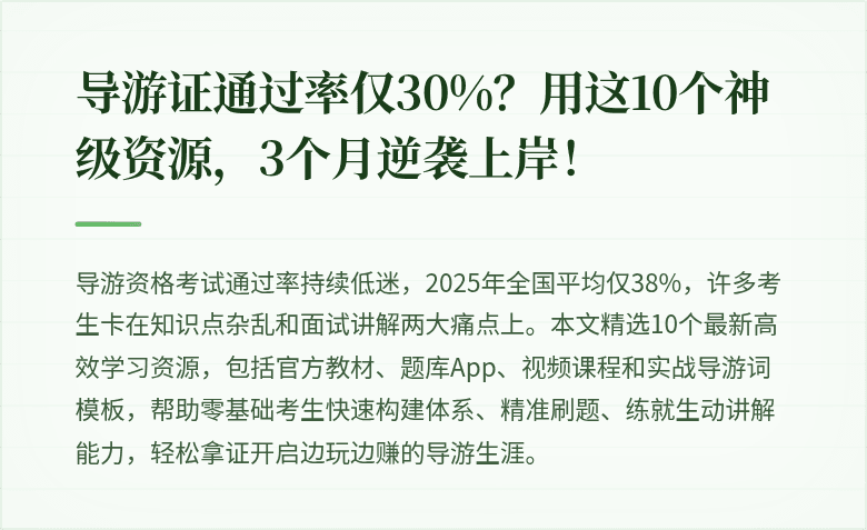 导游证通过率仅30%？用这10个神级资源，3个月逆袭上岸！