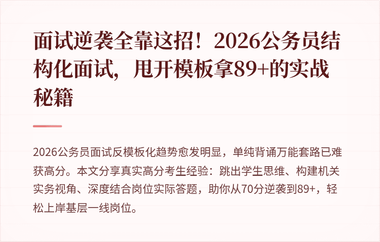 面试逆袭全靠这招！2026公务员结构化面试，甩开模板拿89+的实战秘籍