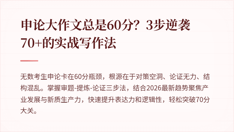 申论大作文总是60分？3步逆袭70+的实战写作法