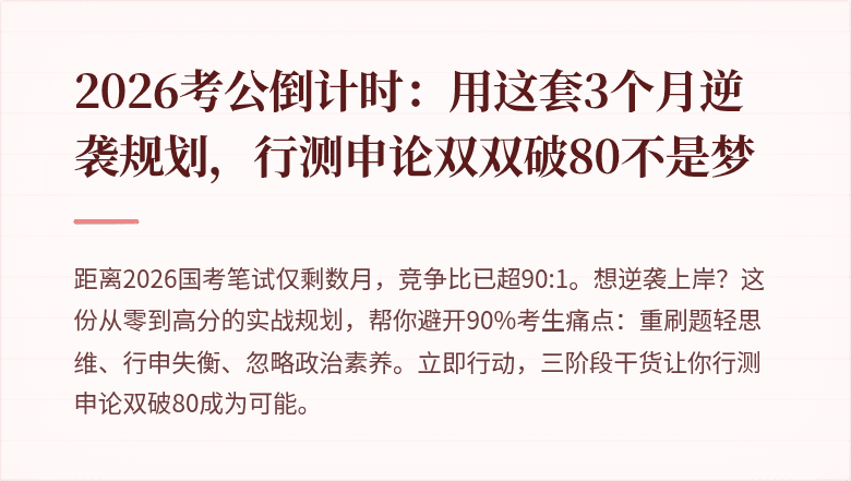 2026考公倒计时：用这套3个月逆袭规划，行测申论双双破80不是梦