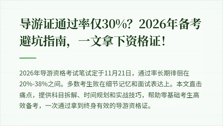 导游证通过率仅30%？2026年备考避坑指南，一文拿下资格证！