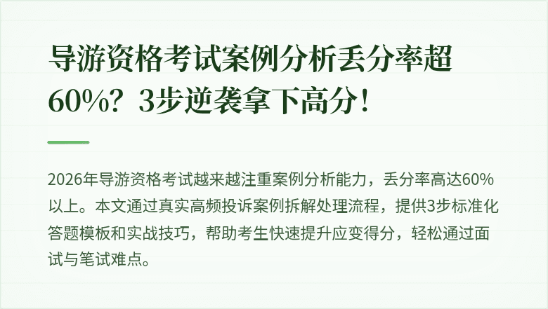 导游资格考试案例分析丢分率超60%？3步逆袭拿下高分！