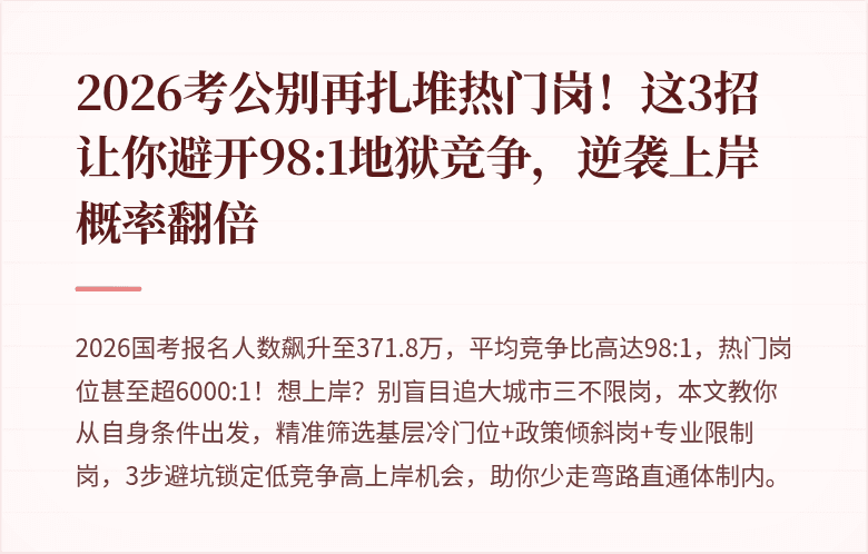 2026考公别再扎堆热门岗！这3招让你避开98:1地狱竞争，逆袭上岸概率翻倍