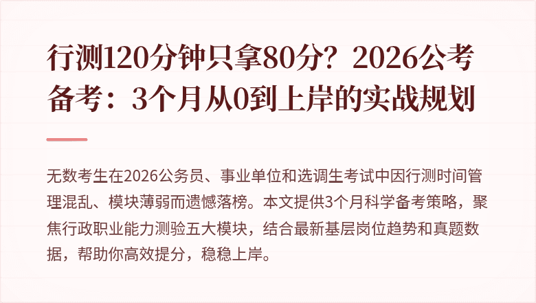 行测120分钟只拿80分？2026公考备考：3个月从0到上岸的实战规划