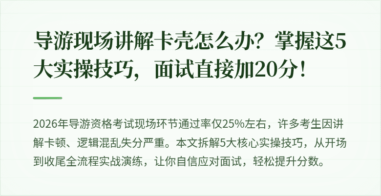 导游现场讲解卡壳怎么办？掌握这5大实操技巧，面试直接加20分！