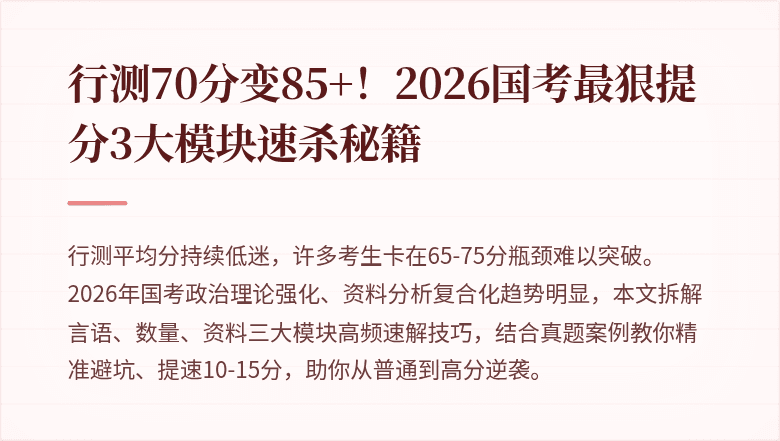 行测70分变85+！2026国考最狠提分3大模块速杀秘籍